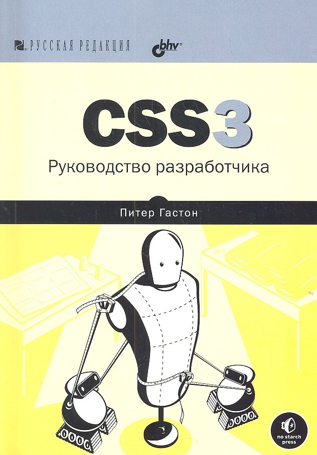 

CSS3. Руководство разработчика