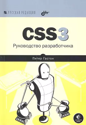 CSS3. Руководство разработчика — 2312330 — 1