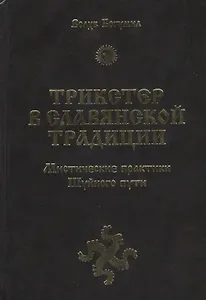 Трикстер в славянской традиции. Мистические практики Шуйного пути