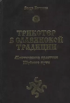 Трикстер в славянской традиции. Мистические практики Шуйного пути — 2366023 — 1