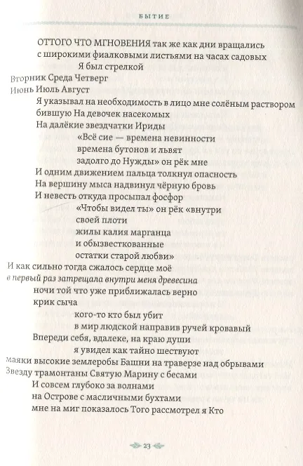 Книга Достойно есть. Поэма (Одиссеас Элитис) — 3
