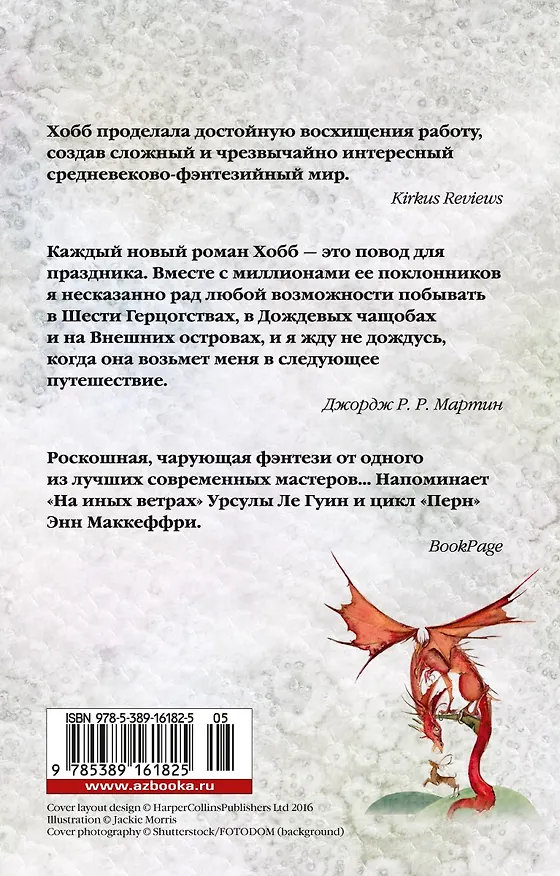 Книга Хроники Дождевых чащоб. Книга 2. Драконья гавань (Робин Хобб) — 2
