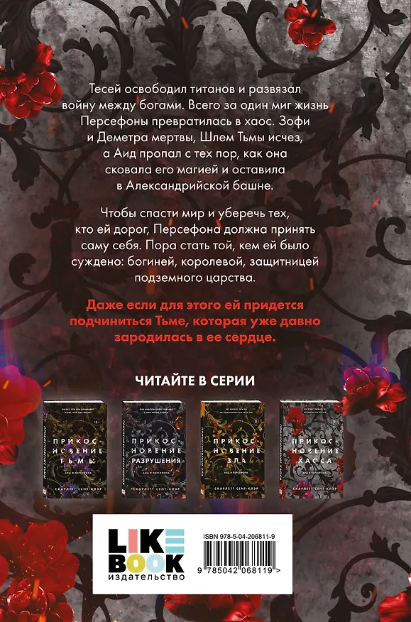 Книга Прикосновение хаоса (Скарлетт Сент-Клэр) — 2