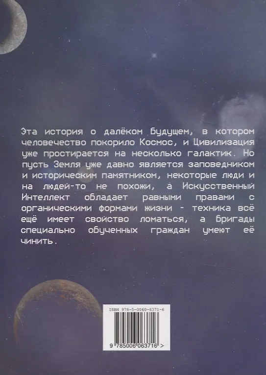 Книга Пять поломок космической станции (Арина Андреева) — 2
