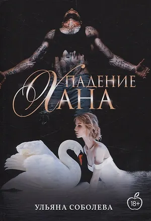 Книга Падение Хана (Ульяна Соболева)