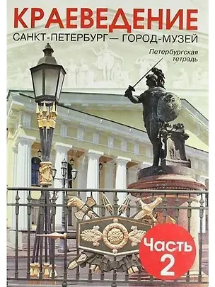 Книга Краеведение. Санкт-Петербург - ГОРОД-МУЗЕЙ. Петербургская тетрадь. В 3-х частях. Часть 2 (Любовь Ермолаева)