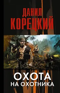 Охота на Охотника