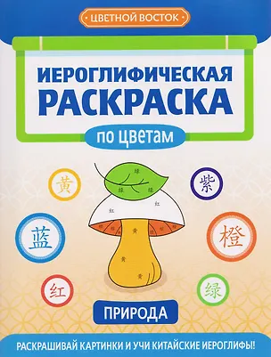 Книга Иероглифическая раскраска по цветам: природа ()