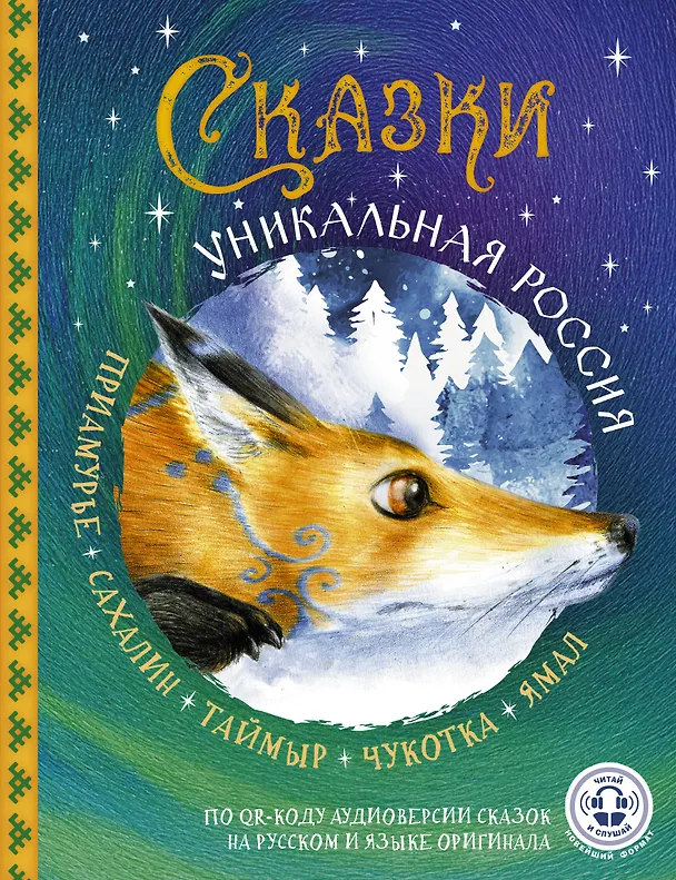 Книга Сказки. Уникальная Россия () — 1