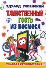 Таинственный гость из космоса — 2029467 — 1