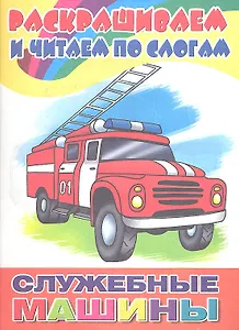 Раскр.и читаем по слогам.Служебные машины