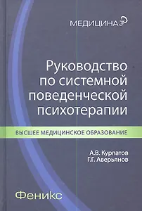Руководство по системной поведенческой психотерапии
