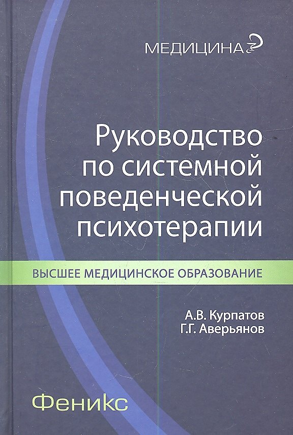 Книга Руководство по системной поведенческой психотерапии (Андрей Курпатов) — 1