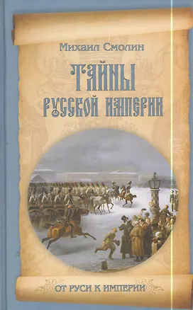 Книга Тайны русской империи (Михаил Смолин)