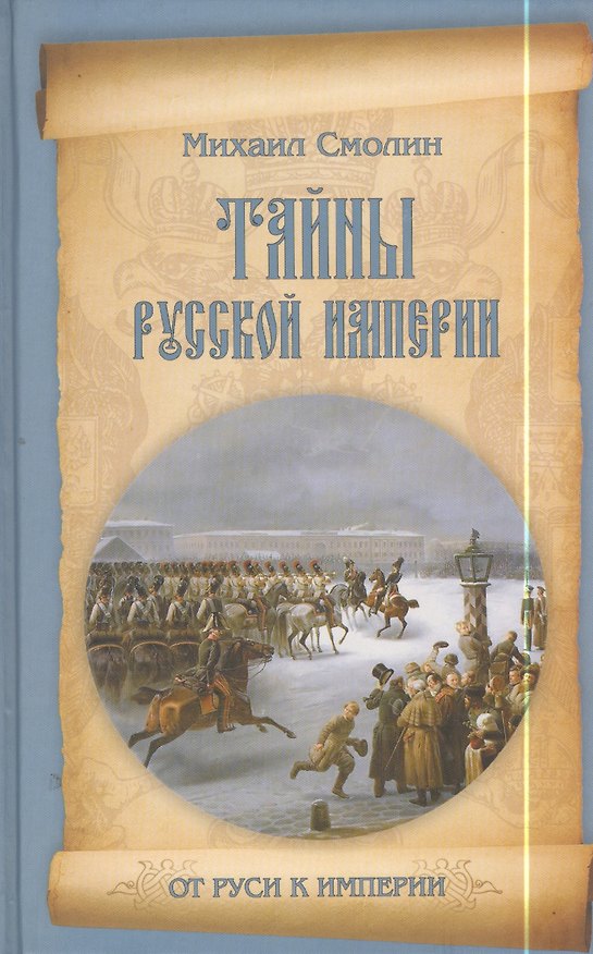 Книга Тайны русской империи (Михаил Смолин) — 1