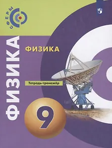 Физика. 9 класс. Тетрадь-тренажер. Учебное пособие