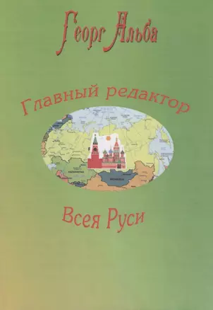 Главный редактор Всея Руси — 2817592 — 1