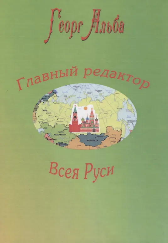 Книга Главный редактор Всея Руси (Георг Альба) — 1
