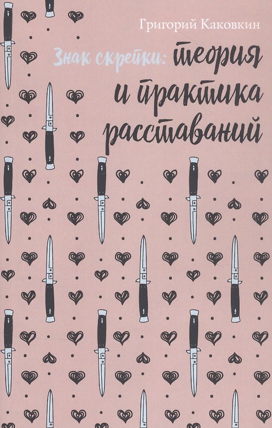 Книга Знак скрепки. Теория и практика расставаний (Григорий Каковкин) — 1