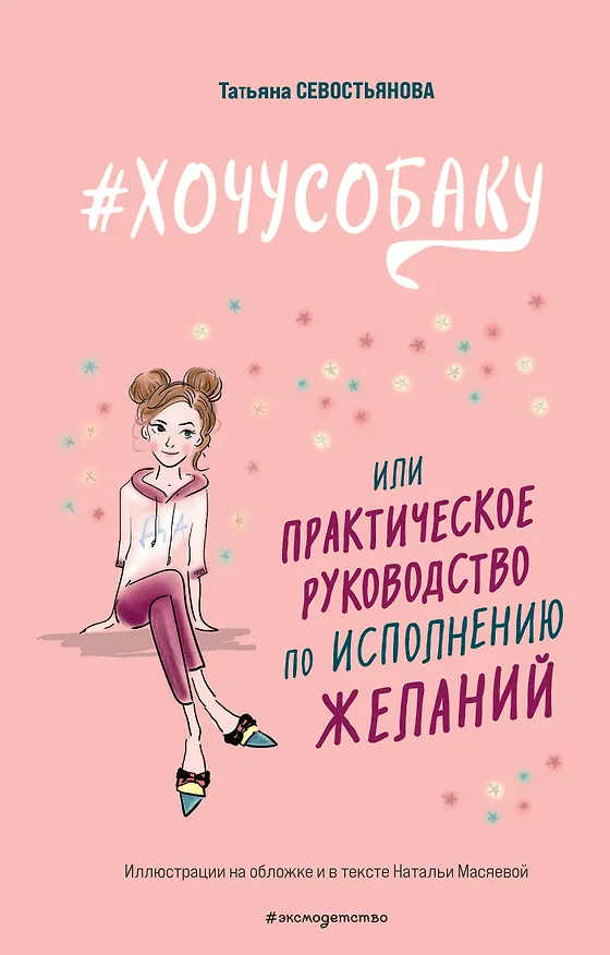 Книга # ХОЧУ СОБАКУ, или Практическое руководство по исполнению желаний (Татьяна Севостьянова) — 1