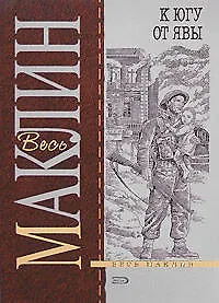 Книга К югу от Явы (Алистер Маклин) — 1
