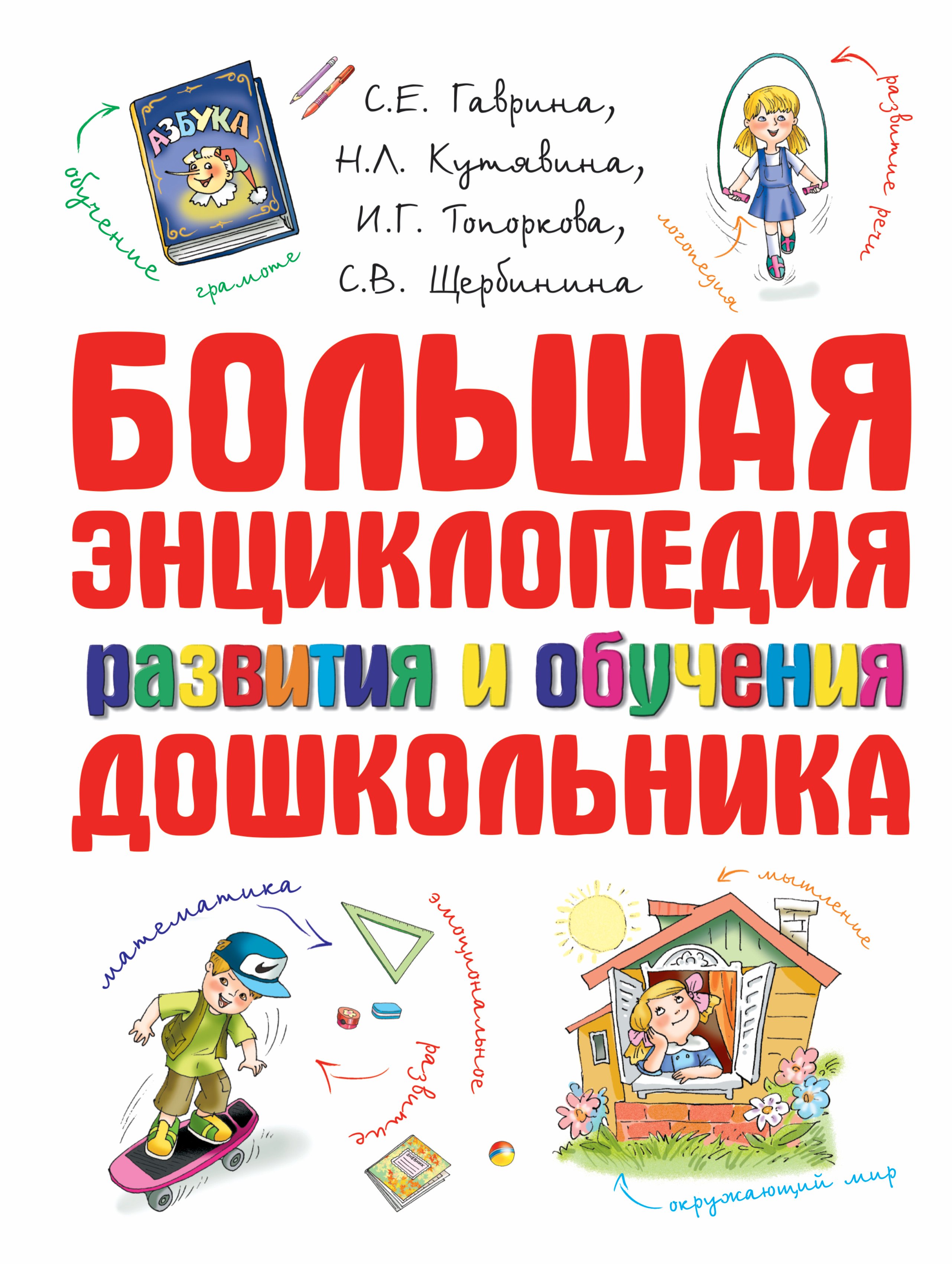 

Большая эниклопедия развития и обучения дошкольника