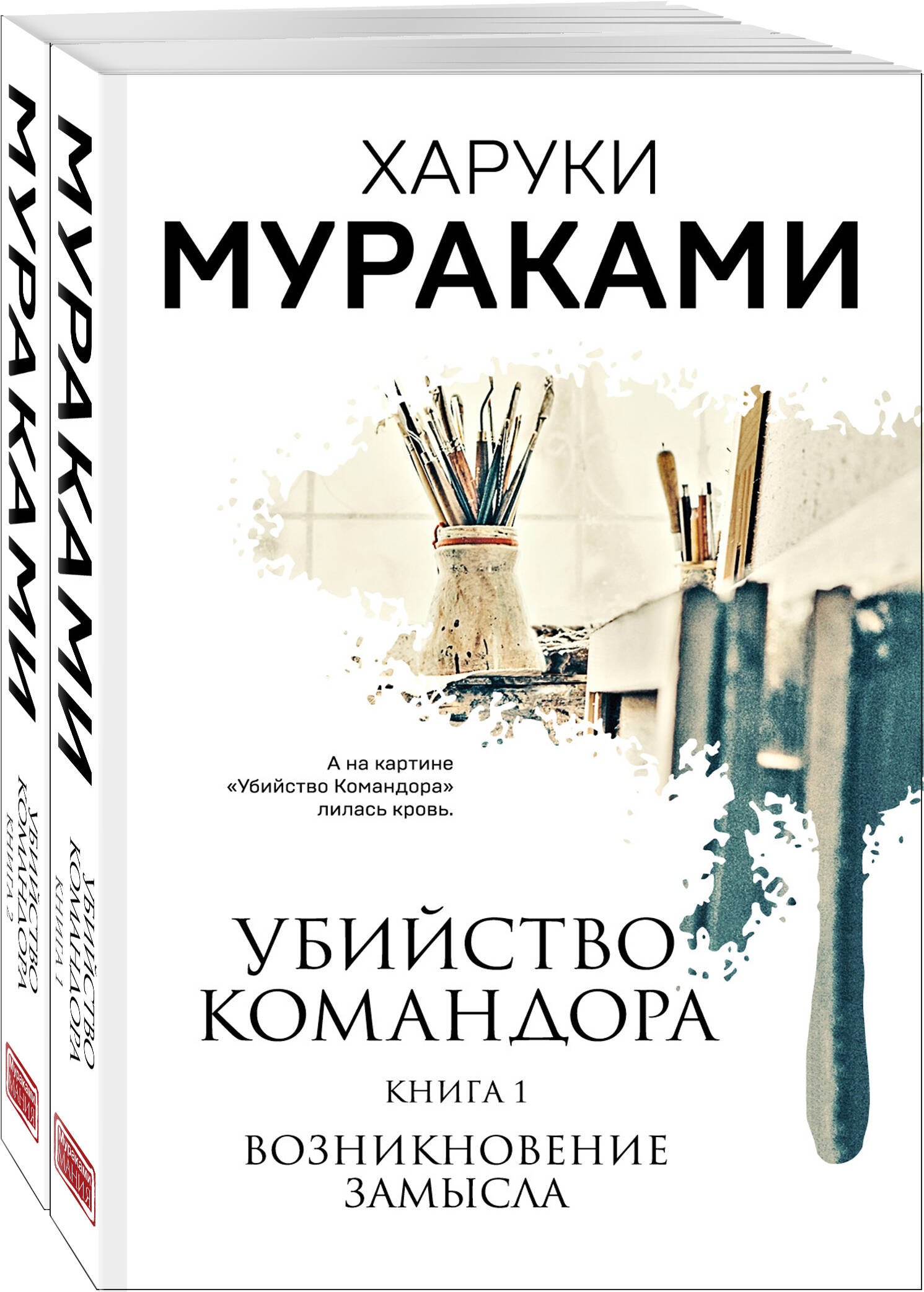 

Убийство Командора (комплект из 2 книг: Книга 1. Возникновение замысла и Книга 2. Ускользающая метафора)