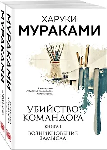 Убийство Командора (комплект из 2 книг: Книга 1. Возникновение замысла и Книга 2. Ускользающая метафора)