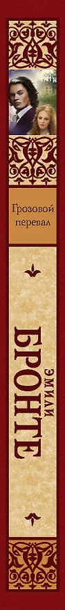 Книга Грозовой перевал (Эмили Джейн Бронте) — 3