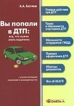 

Вы попали в ДТП. Все, что нужно знать водителю