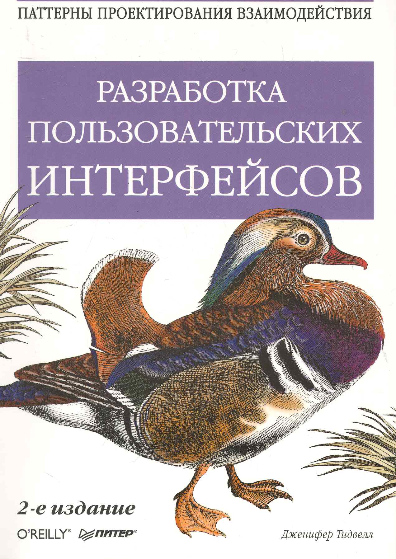 Обложка книги «Разработка пользовательских интерфейсов. 2-е изд.»