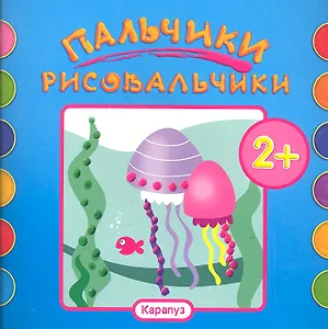 Пальчики-рисовальчики.Рыбки