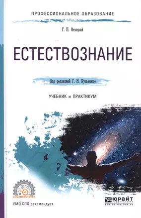 Естествознание. Учебник и практикум — 2583131 — 1