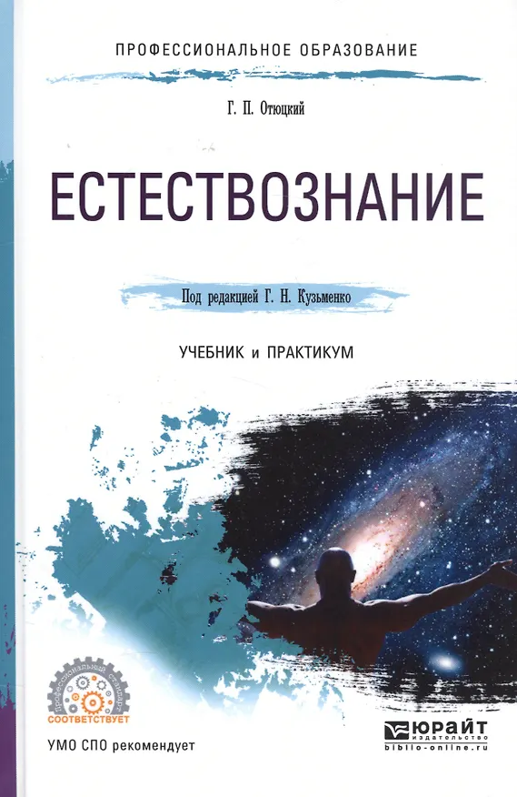 Книга Естествознание. Учебник и практикум () — 1