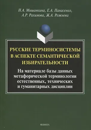 Книга Русские терминосистемы в аспекте семантической избирательности. На материале метафорических фрагментов естественных, технических и гуманитарных терминосистем. Коллективная монография ()