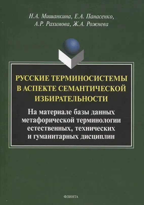 Книга Русские терминосистемы в аспекте семантической избирательности. На материале метафорических фрагментов естественных, технических и гуманитарных терминосистем. Коллективная монография () — 1