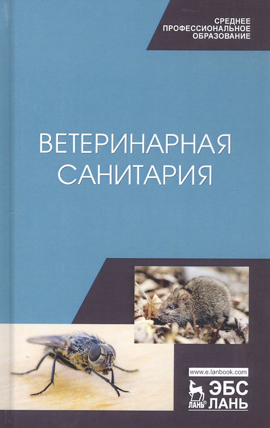 Книга Ветеринарная санитария. Учебное пособие (Николай Сахно) — 1