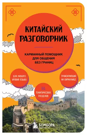 Китайский разговорник. Карманный помощник для общения без границ — 3053720 — 1