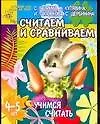 Книга Считаем и сравниваем. Учимся считать. Для детей 4-5 лет (Светлана Гаврина)