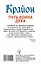 Крайон. Путь воина Духа — 2726002 — 2