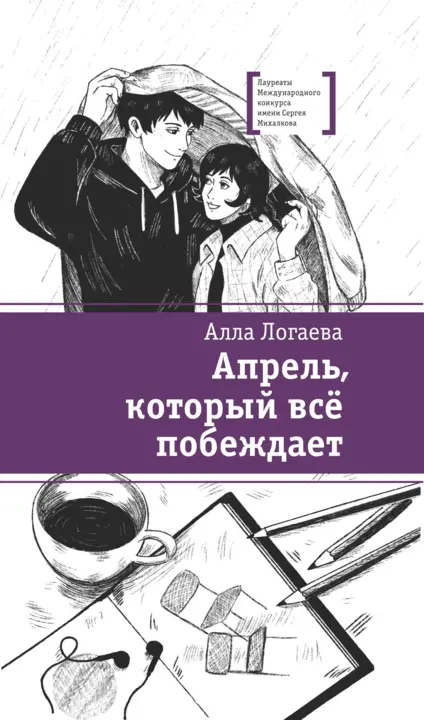 Логаева Алла Андреевна: Апрель, который всё побеждает