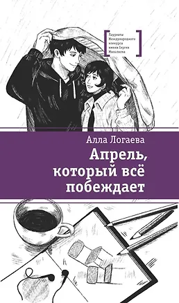 Книга Апрель, который всё побеждает (Алла Логаева)