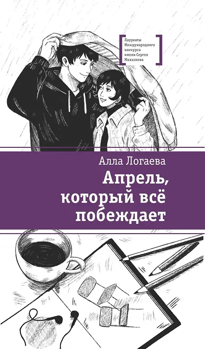 Книга Апрель, который всё побеждает (Алла Логаева) — 1