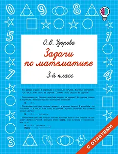 Задачи по математике. 3-й класс