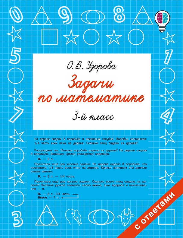 Книга Задачи по математике. 3 класс (Ольга Узорова) — 1