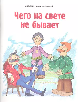 Чего на свете не бывает — 2323860 — 1