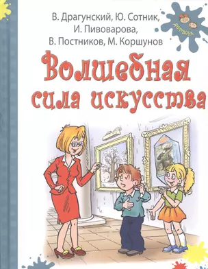 Волшебная сила искусства: рассказы — 2468319 — 1