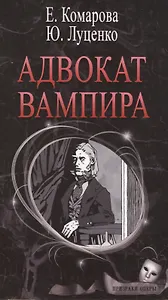 Адвокат вампира (ПризОп) Комарова