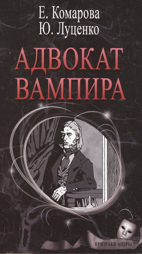 Книга Адвокат вампира (ПризОп) Комарова (Елена Комарова) — 1