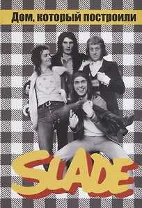 Дом, который построили SLADE